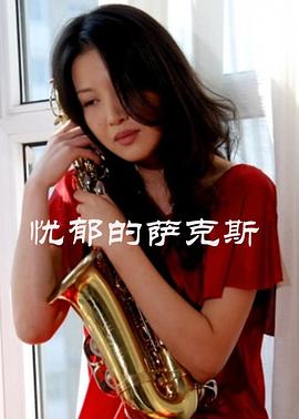 憂郁的薩克斯海報