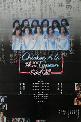 快樂的小雞 海報