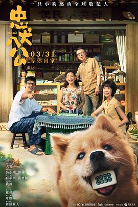 忠犬八公海報