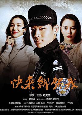快來(lái)綁架我 海報(bào)