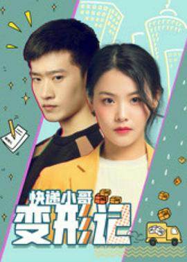 快遞小哥變形記 海報