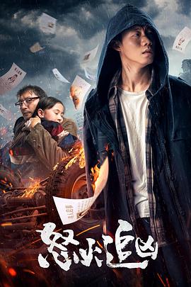 怒火追兇 海報(bào)