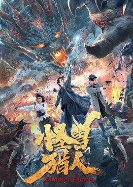 怪獸獵人 海報(bào)