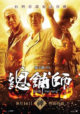 總鋪師 海報(bào)