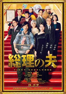 總理的丈夫海報(bào)