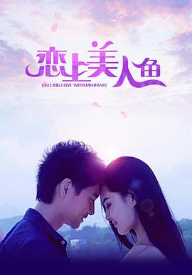 戀上美人魚 海報