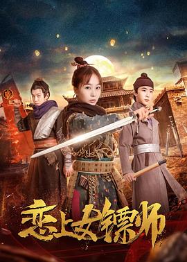 戀上女鏢師 海報