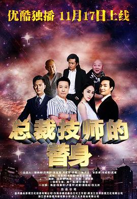 總裁的技師替身 海報(bào)