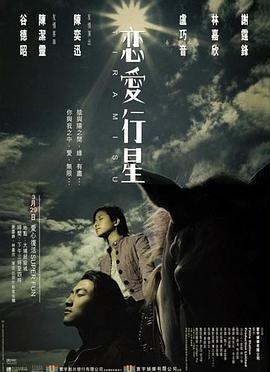 戀愛(ài)行星 海報(bào)