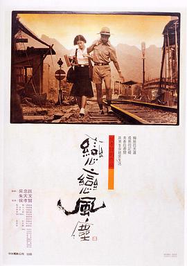 戀戀風(fēng)塵 海報(bào)
