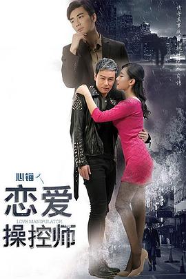 戀愛操控師 海報(bào)