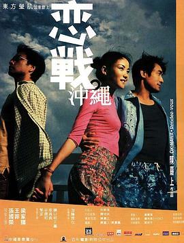 戀戰(zhàn)沖繩 海報(bào)