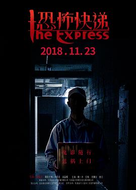 恐怖快遞 海報