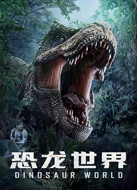 恐龍世界海報