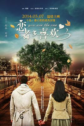 戀者多喜歡海報