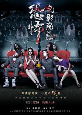 恐怖電影院海報(bào)