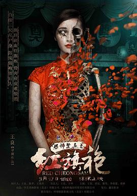 恐怖禁忌之紅旗袍海報