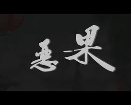 惡果 海報(bào)