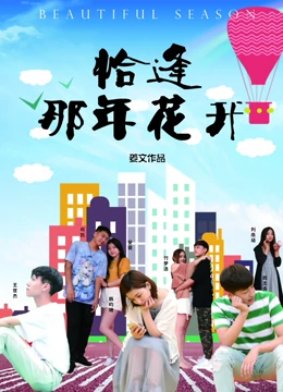 恰逢那年花開 海報