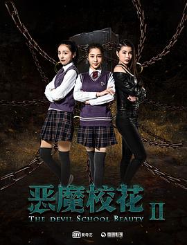 惡魔?；? 海報