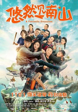 悠然見南山 海報(bào)