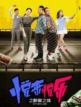 悅來(lái)悅樂(lè)之醉愛(ài)之城 海報(bào)