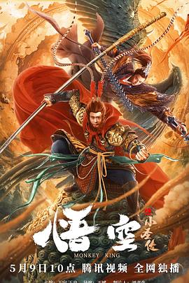 悟空之小圣傳 海報(bào)