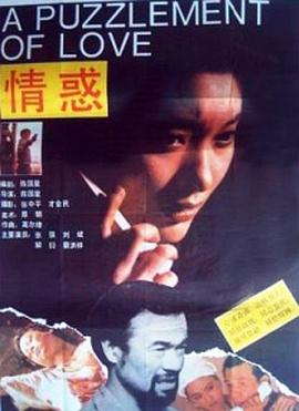 情惑 海報