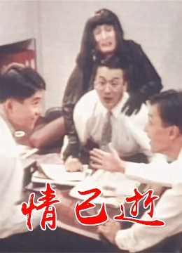 情已逝 海報