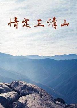 情定三清山 海報