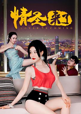 情圣來了 海報