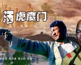情灑虎度門海報