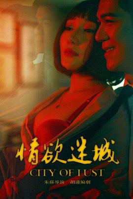 情欲迷城 海報(bào)