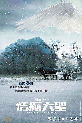 情癲大圣 海報