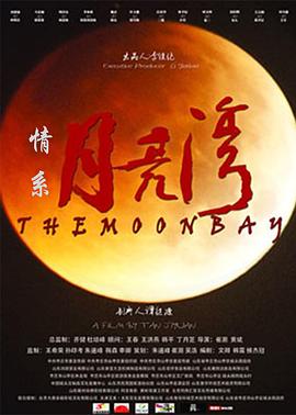 情系月亮灣 海報