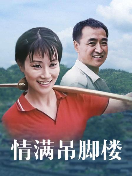情滿吊腳樓 海報(bào)