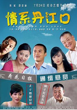 情系丹江口 海報