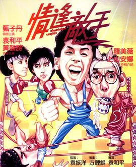 情逢敵手 海報(bào)
