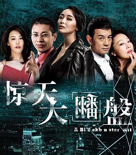 驚天大翻盤 海報(bào)
