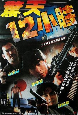 驚天12小時 海報