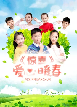 驚喜·愛心暖春 海報(bào)