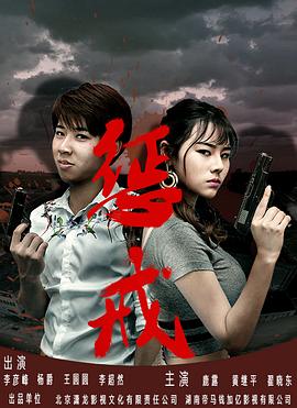 懲戒 海報(bào)