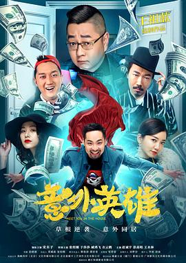 意外英雄 海報