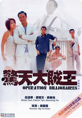 驚天大賊王 海報(bào)