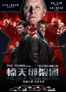 驚天綁架團(tuán)海報(bào)