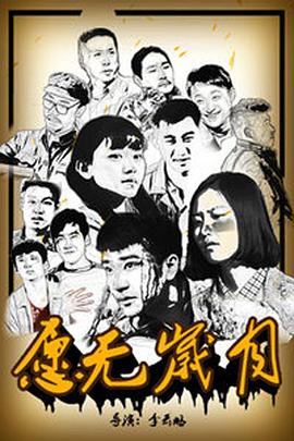 愿無歲月 海報