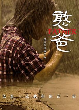 憨爸 海報(bào)