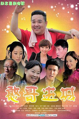 憨哥進(jìn)城 海報(bào)