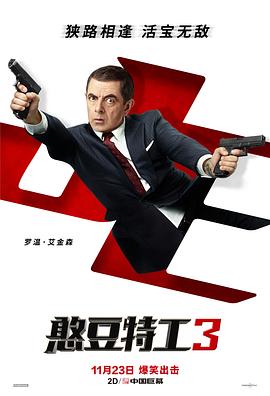 憨豆特工3 海報(bào)