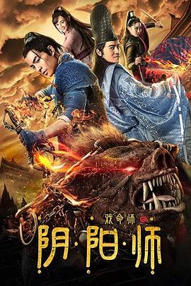 戲命師之陰陽師海報(bào)